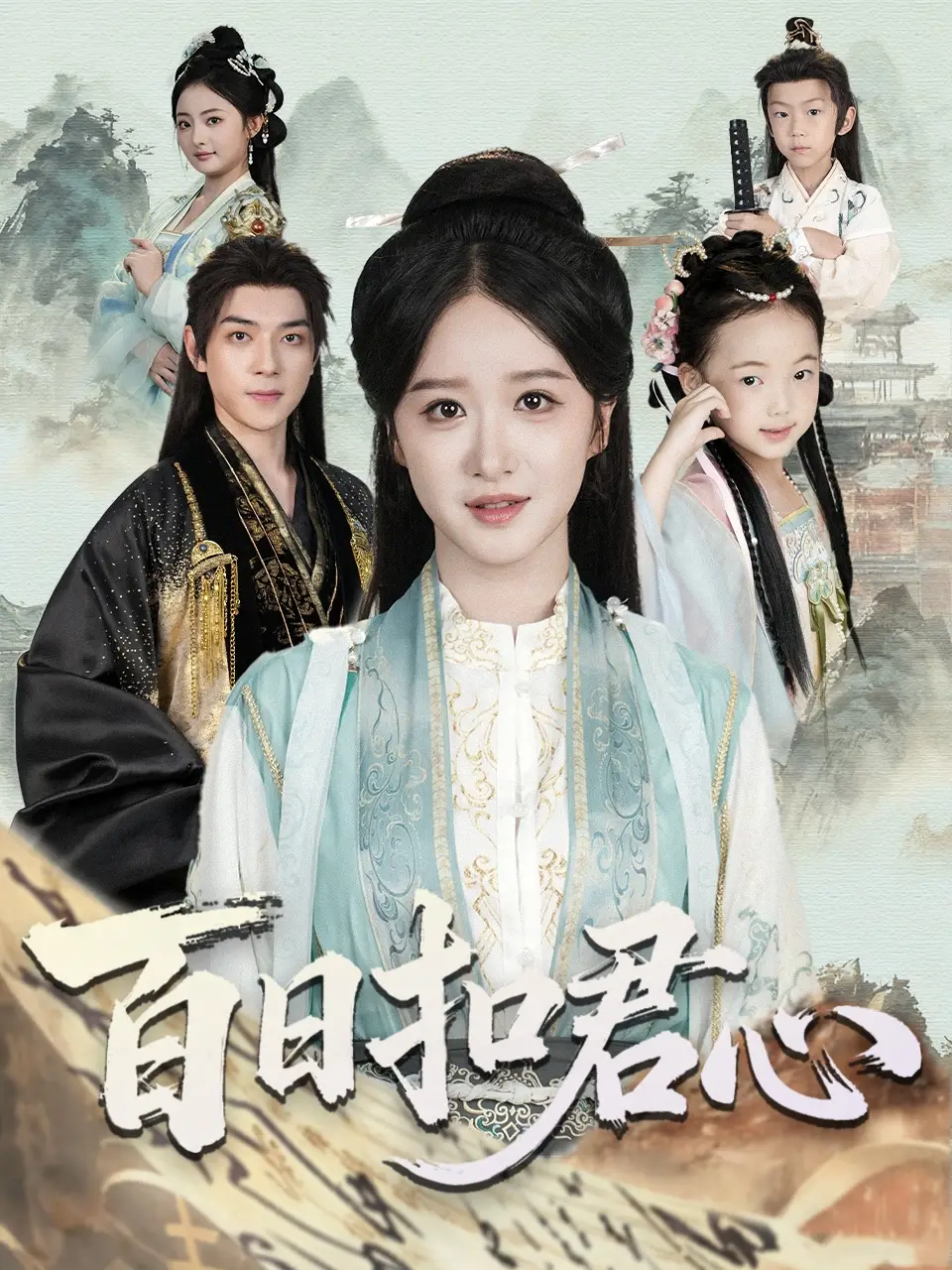 短剧《百日扣君心》全集免费在线观看