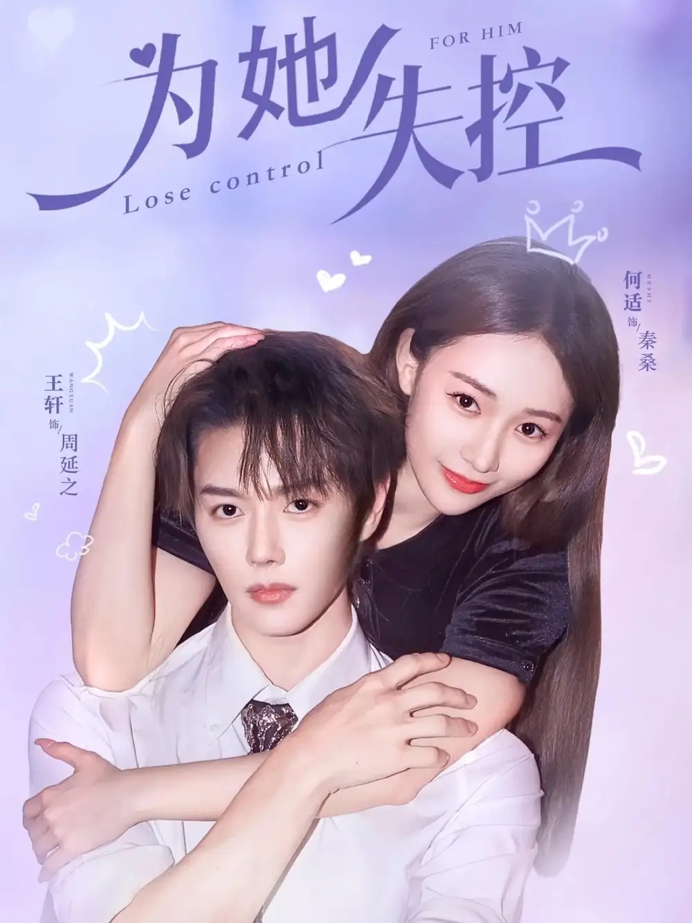 短剧《为她失控》全集免费在线观看