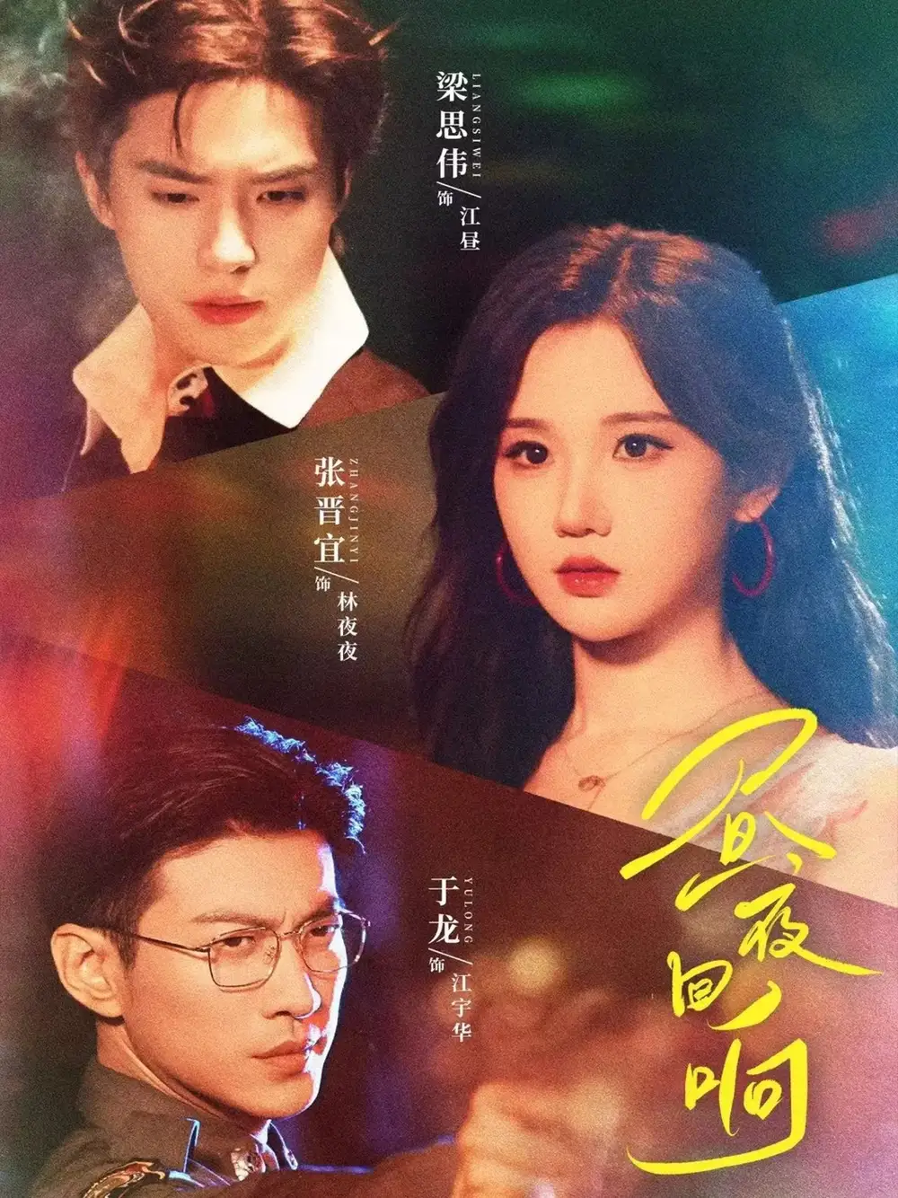 短剧《昼夜回响》全集免费在线观看