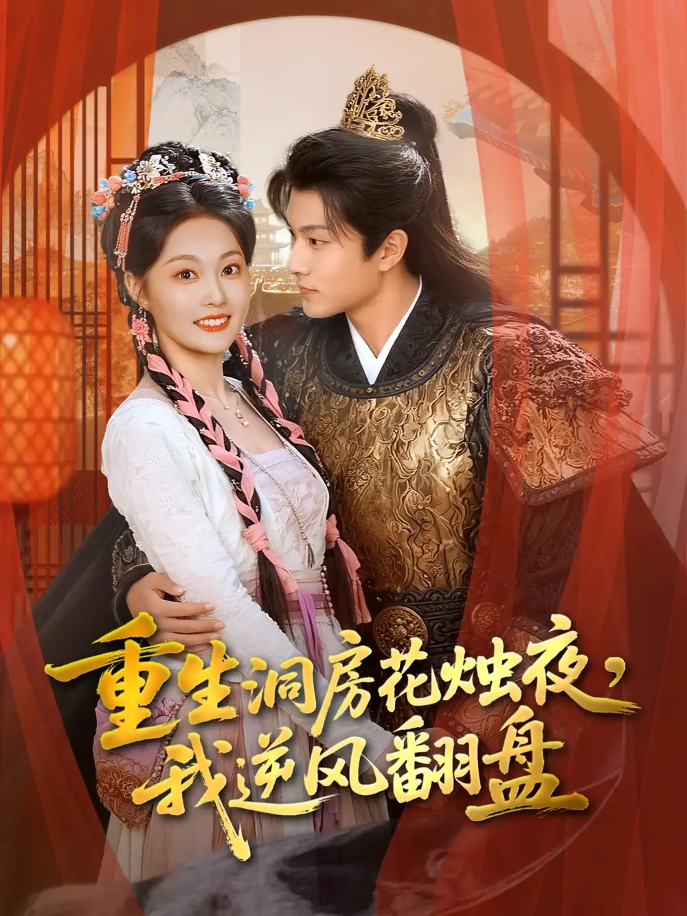 短剧《重生洞房花烛夜，我逆风翻盘》全集免费在线观看