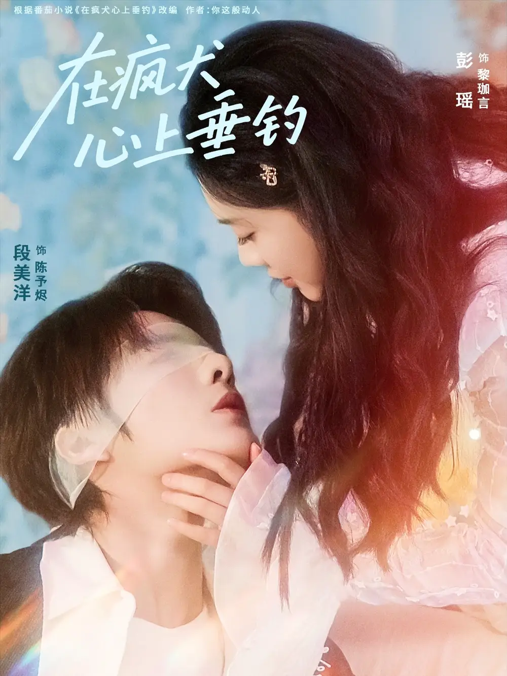 短剧《在疯犬心上垂钓》全集免费在线观看