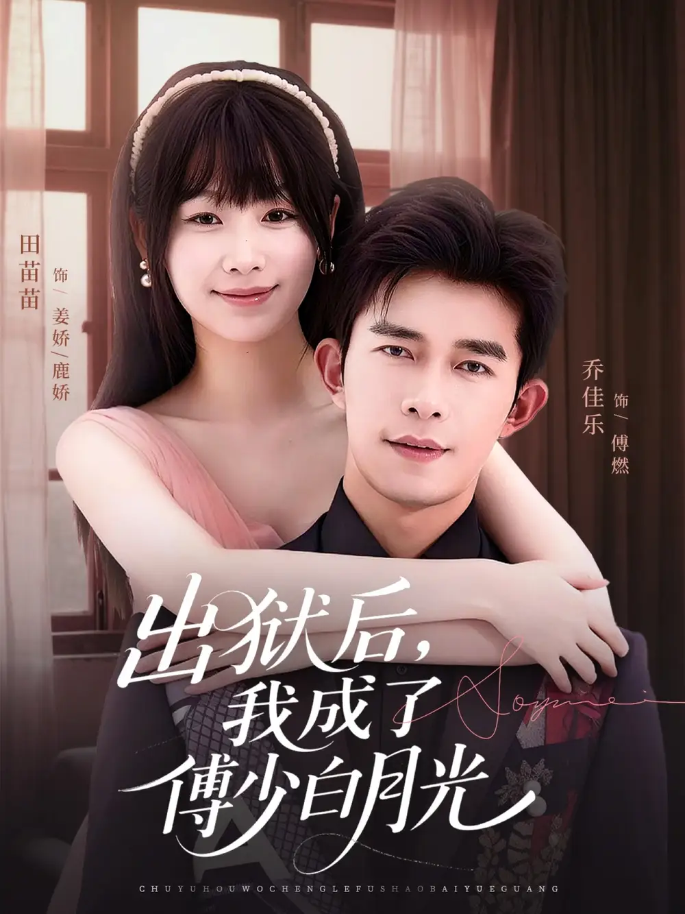 短剧《出狱后，我成了傅少白月光》全集免费在线观看