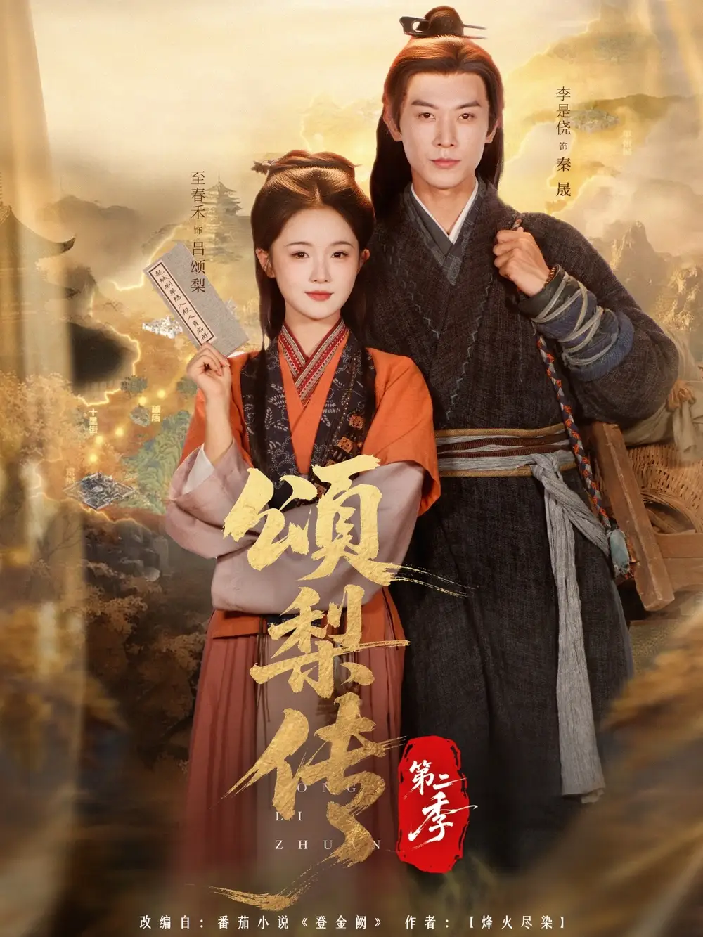 短剧《颂梨传第二季》全集免费在线观看