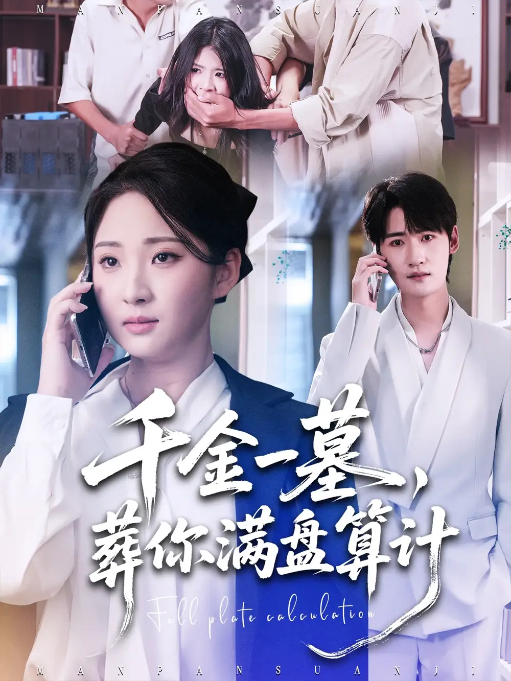 短剧《千金一墓，葬你满盘算计》全集免费在线观看