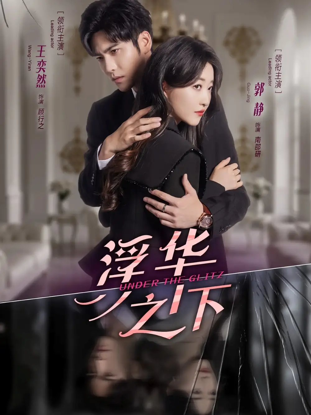 短剧《浮华之下》全集免费在线观看