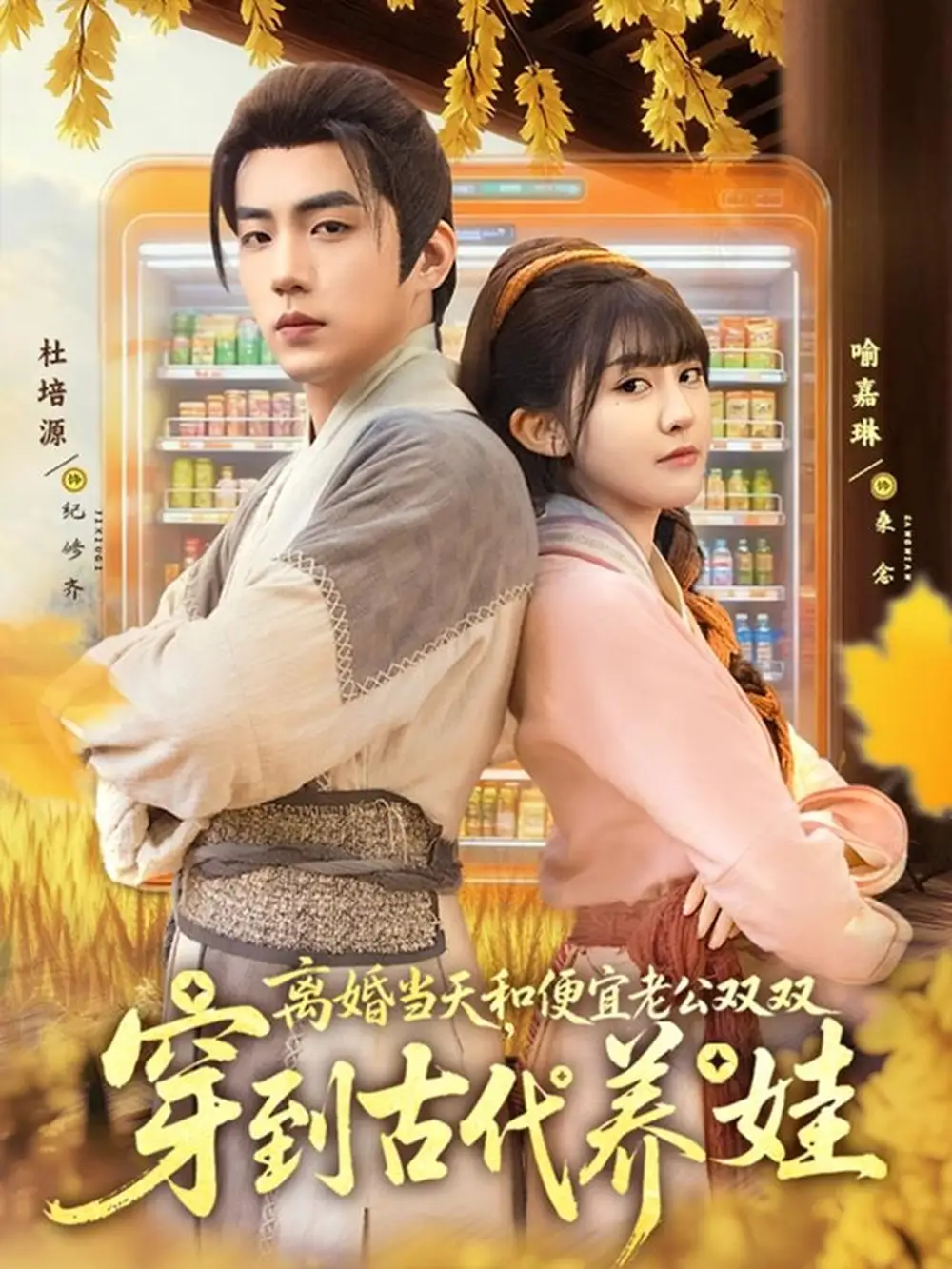 短剧《离婚当天，和便宜老公双双穿到古代养娃》全集免费在线观看