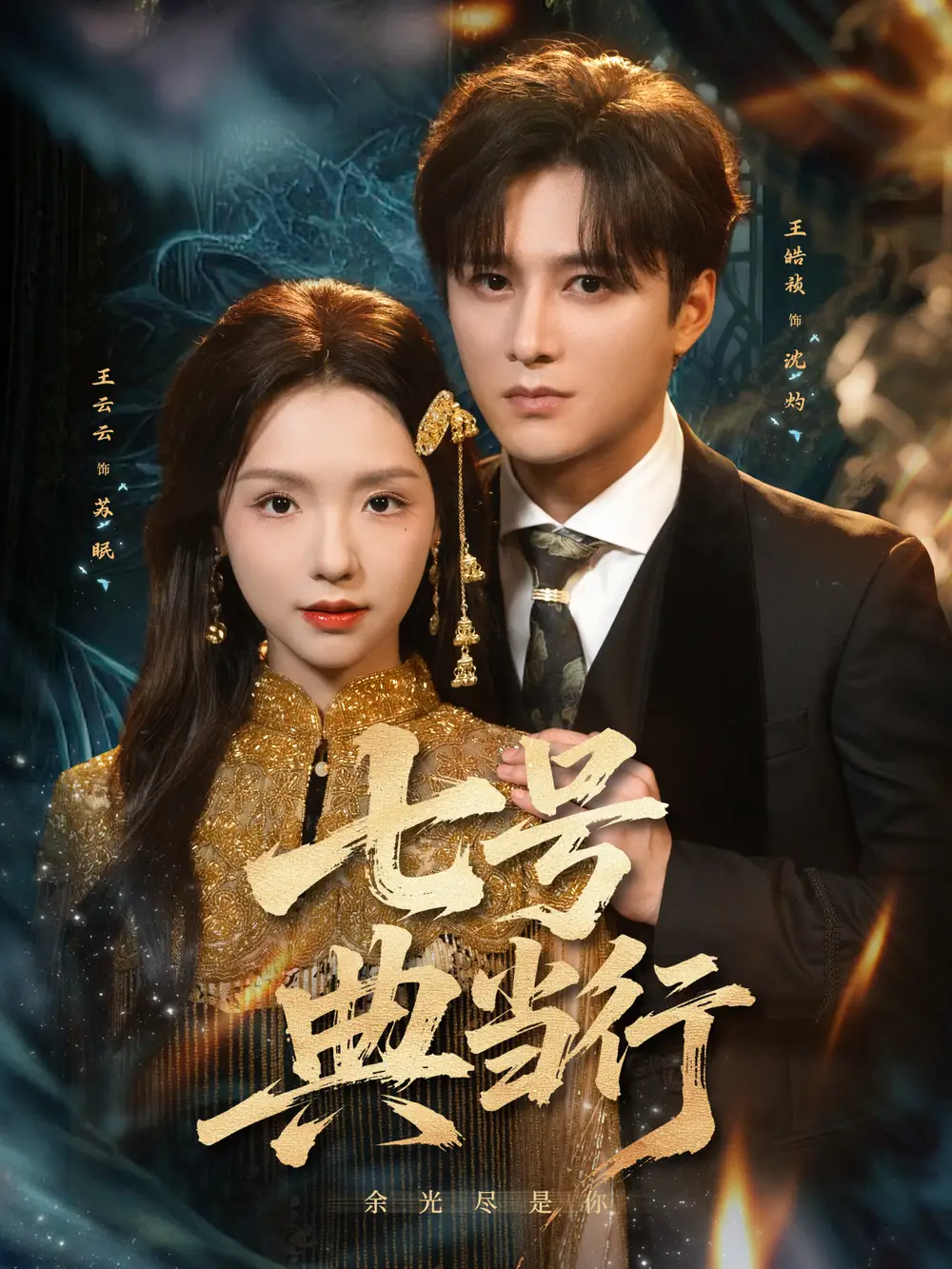 短剧《七号典当行》全集免费在线观看