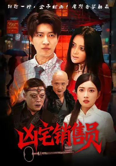 短剧《凶宅销售员》全集免费在线观看