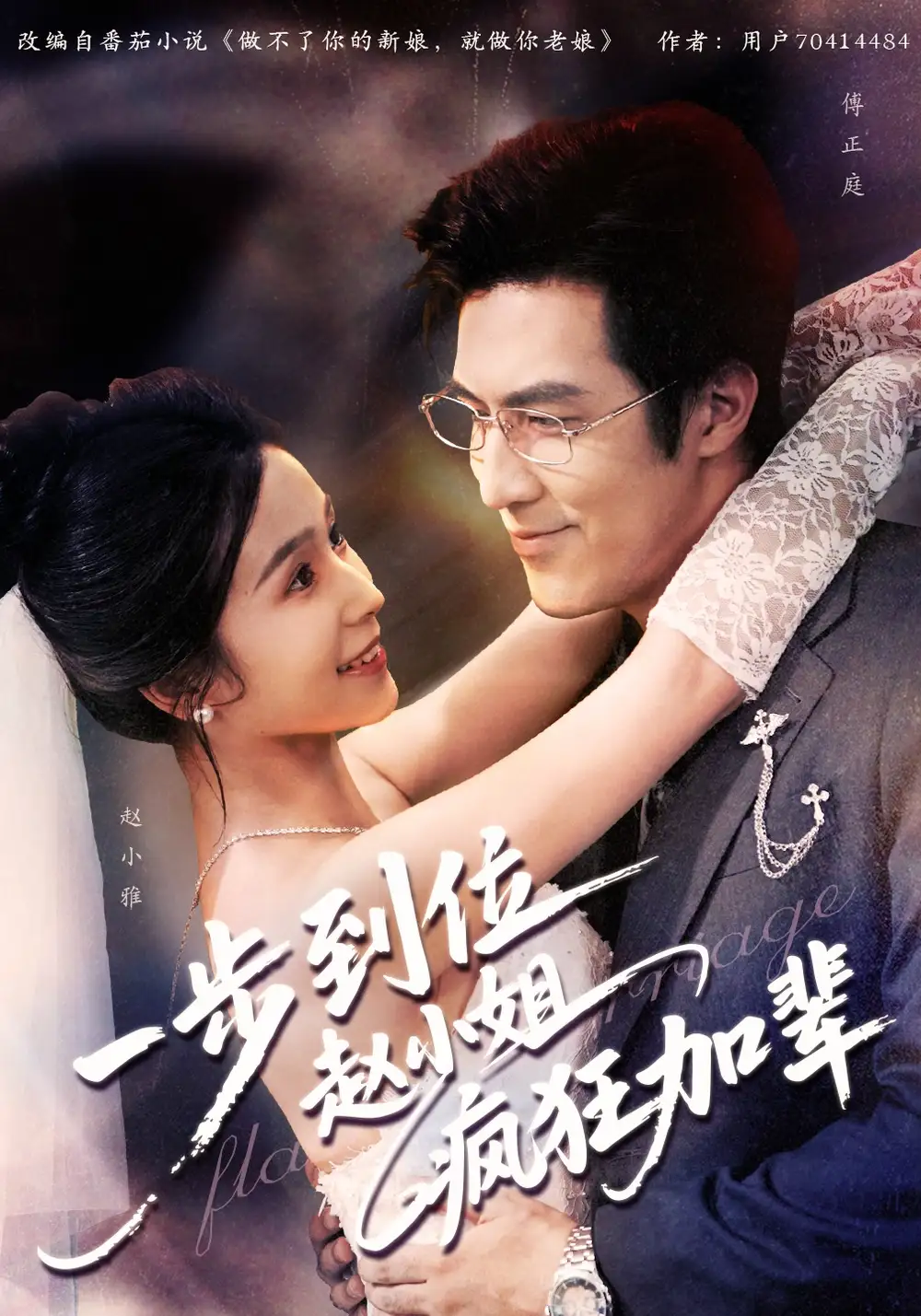 短剧《一步到位赵小姐疯狂加辈》全集免费在线观看