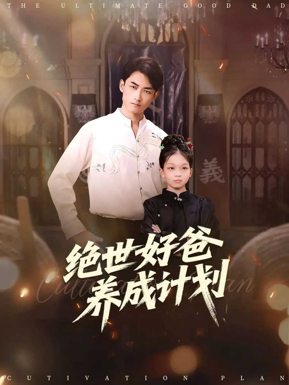 短剧《绝世好爸养成计划》全集免费在线观看