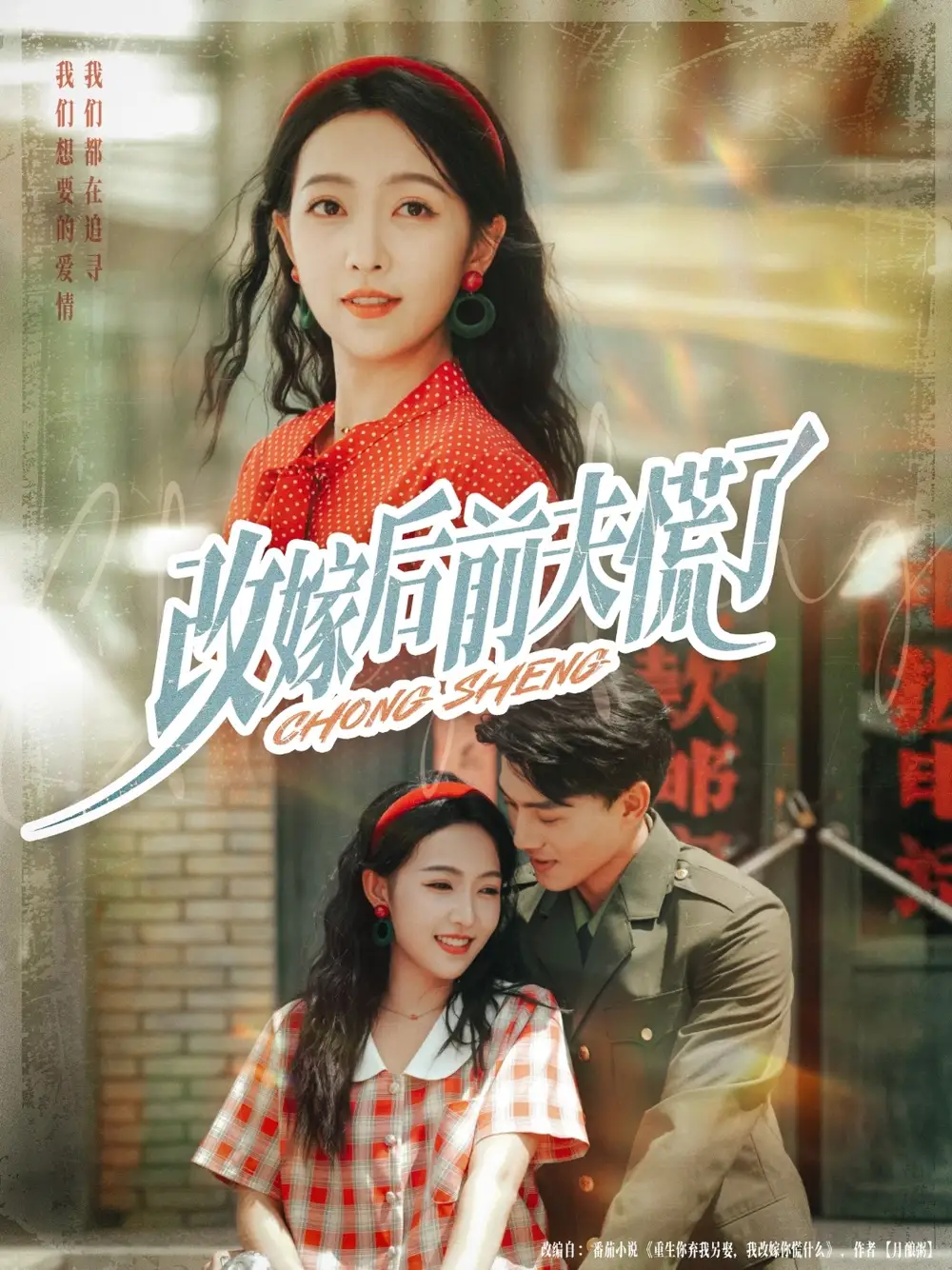 短剧《改嫁后前夫慌了》全集免费在线观看