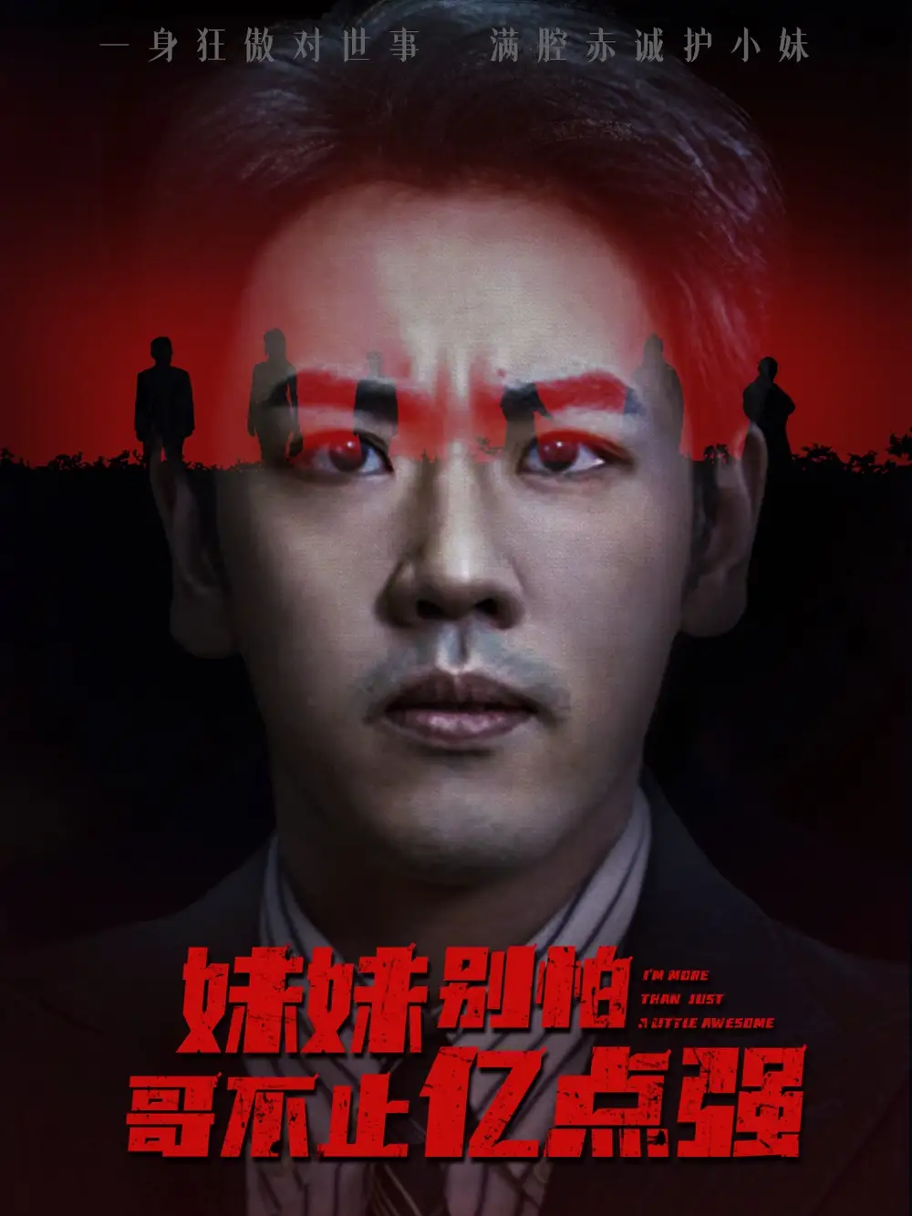 短剧《妹妹别怕哥不止亿点强》全集免费在线观看