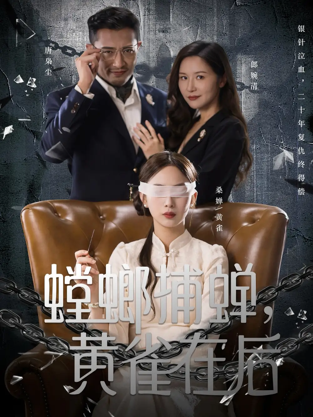 短剧《螳螂捕蝉，黄雀在后》全集免费在线观看