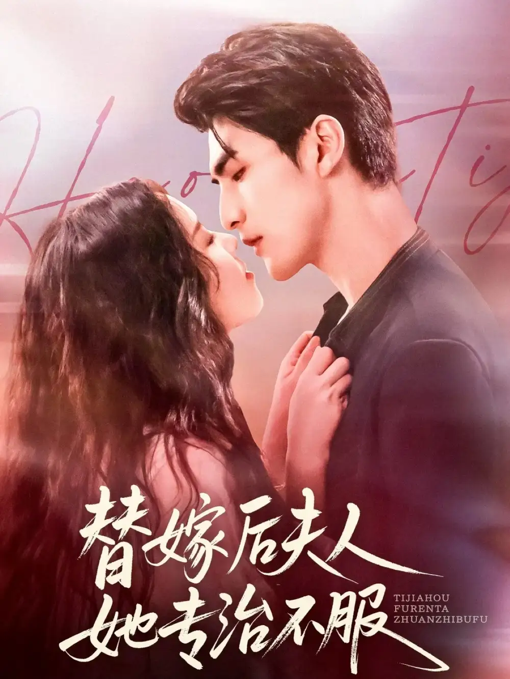 短剧《替嫁后夫人她专治不服》全集免费在线观看