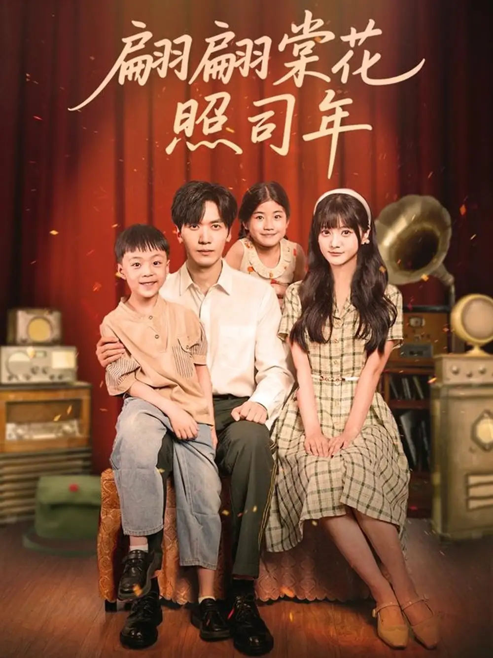 短剧《翩翩棠花照司年》全集免费在线观看