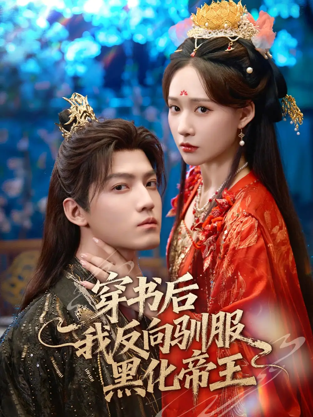 短剧《穿书后我反向驯服黑化帝王》全集免费在线观看