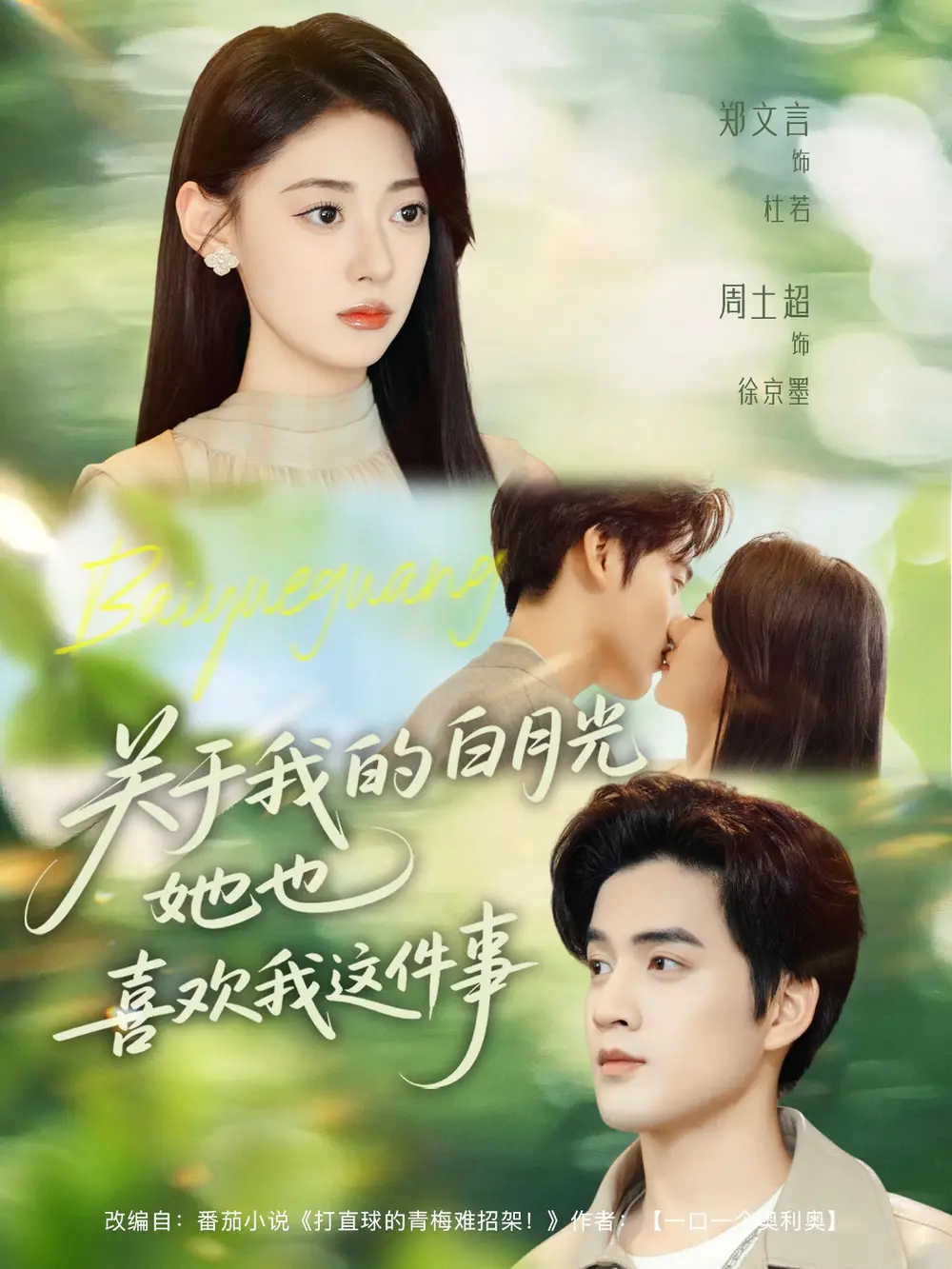 短剧《关于我的白月光她也喜欢我这件事》全集免费在线观看