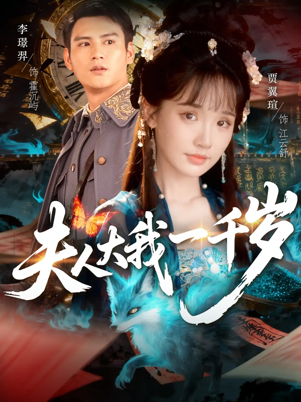 短剧《夫人大我一千岁》全集免费在线观看