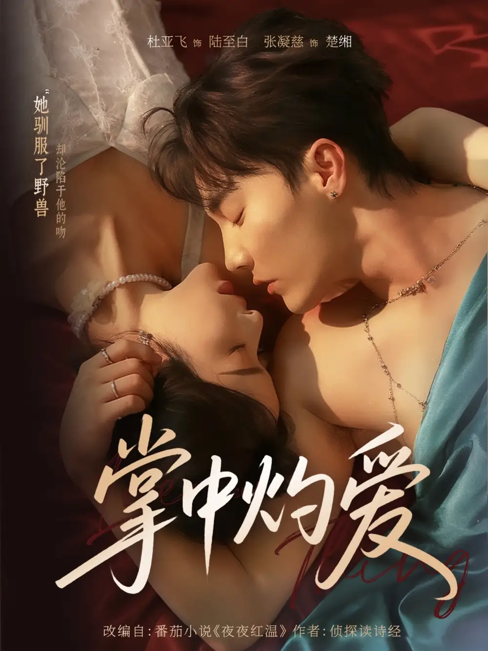 短剧《掌中灼爱》全集免费在线观看