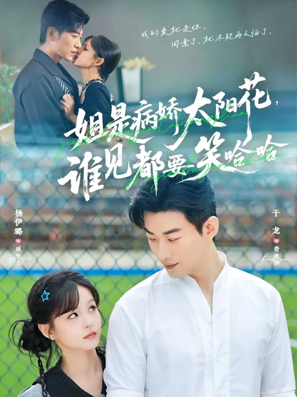 短剧《姐是病娇太阳花，谁见都要笑哈哈》全集免费在线观看