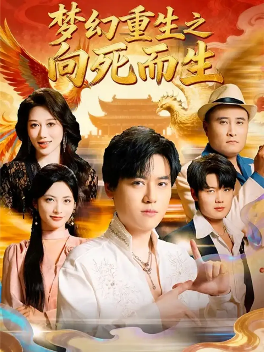 短剧《梦幻重生之向死而生》全集免费在线观看