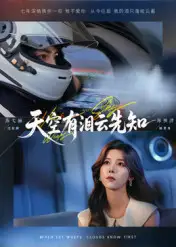 短剧《天空有泪云先知》全集免费在线观看