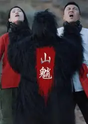 短剧《山魈》全集免费在线观看