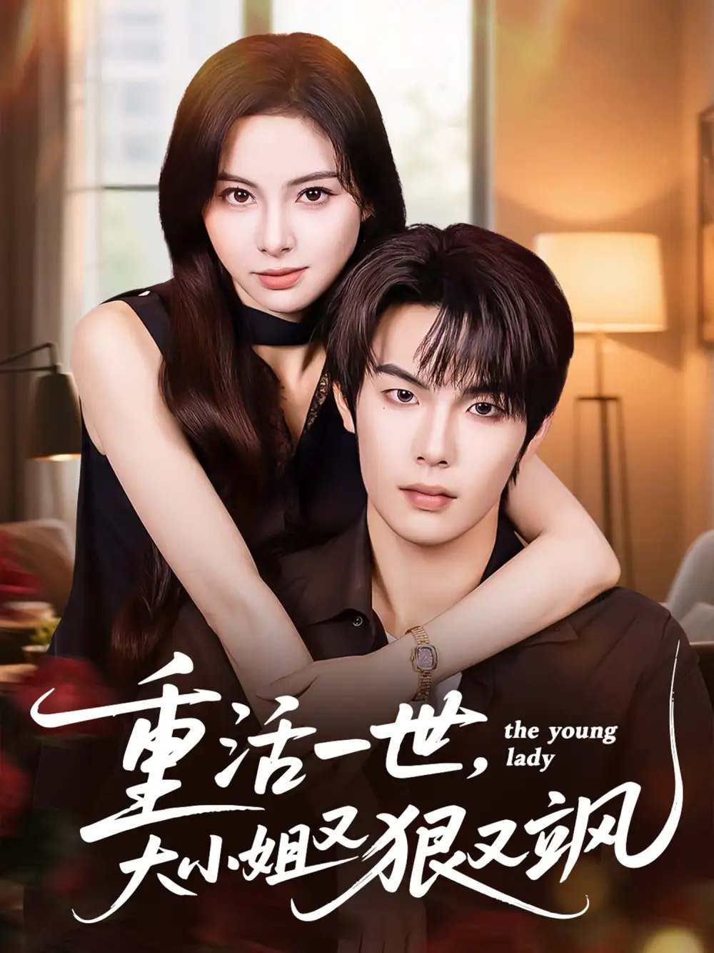 短剧《重活一世大小姐又狠又飒》全集免费在线观看