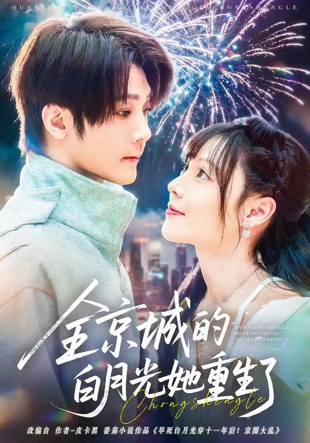 全京城的白月光她重生了(70集)别琳&李俊辰&建泽正&彭科钧&潇然高清海报图片 全京城的白月光她重生了(70集)别琳&李俊辰&建泽正&彭科钧&潇然海报