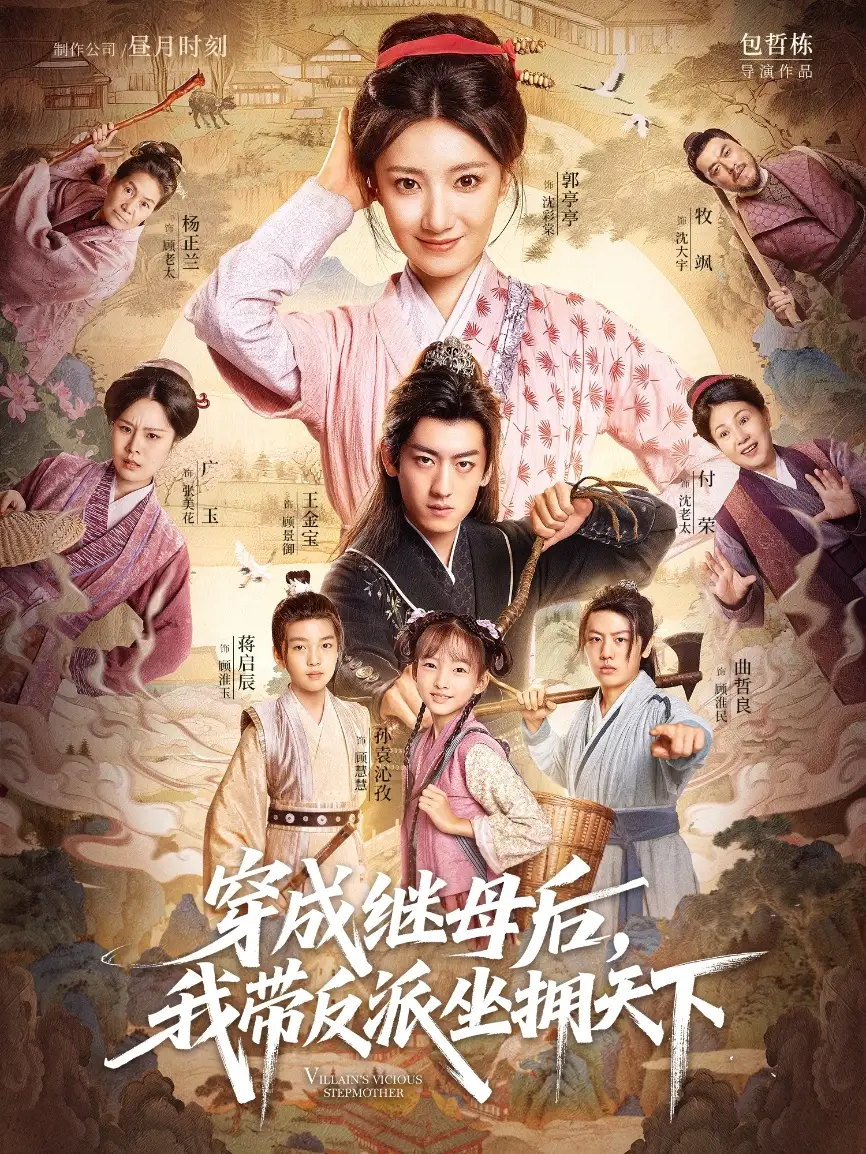 短剧《穿成继母后我带反派坐拥天下》全集免费在线观看