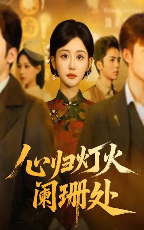 短剧《心归灯火阑珊处》全集免费在线观看