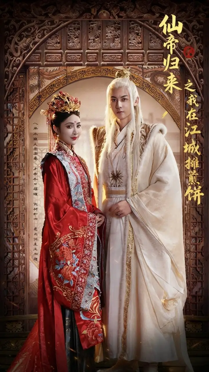 短剧《仙帝归来之我在江城摊煎饼》全集免费在线观看