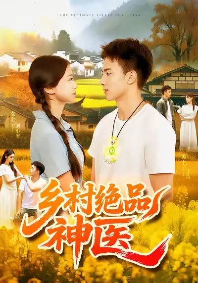 短剧《乡村绝品神医》全集免费在线观看
