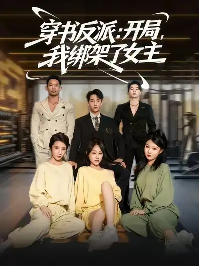 短剧《穿书反派开局我绑架了女主》全集免费在线观看