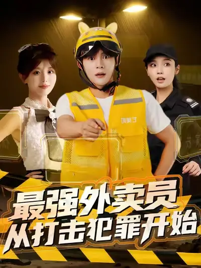 短剧《最强外卖员从打击犯罪开始》全集免费在线观看