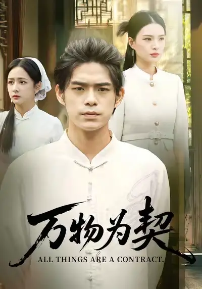 短剧《万物为契》全集免费在线观看