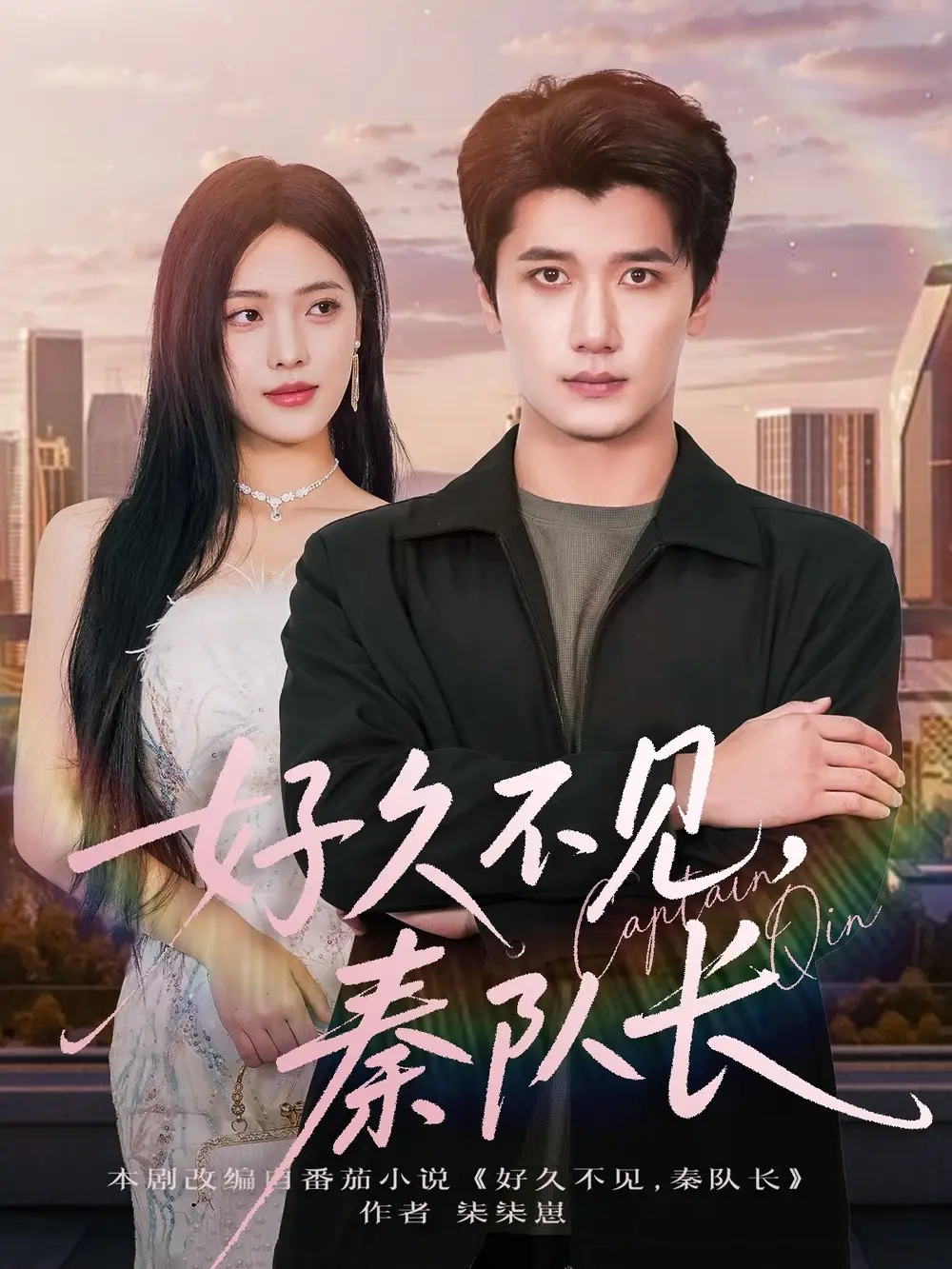 短剧《好久不见秦队长》全集免费在线观看