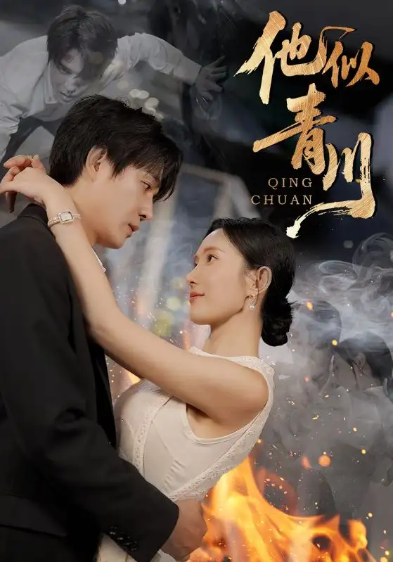 短剧《他似青川》全集免费在线观看