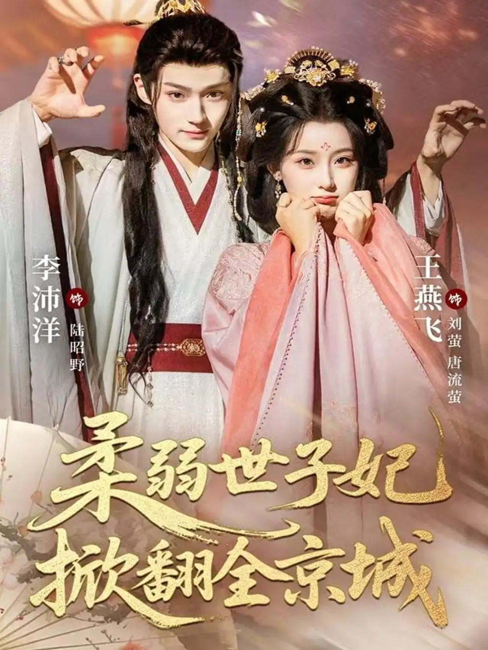 柔弱世子妃掀翻全京城(70集)李沛洋&王燕飞高清海报图片 柔弱世子妃掀翻全京城(70集)李沛洋&王燕飞海报