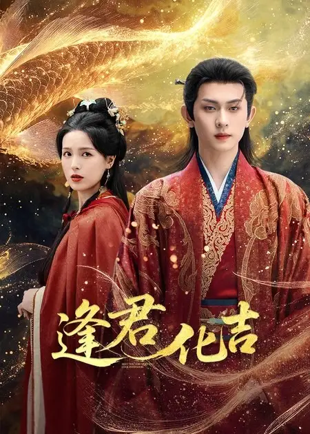 短剧《逢君化吉》全集免费在线观看