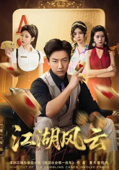 短剧《江湖风云》全集免费在线观看