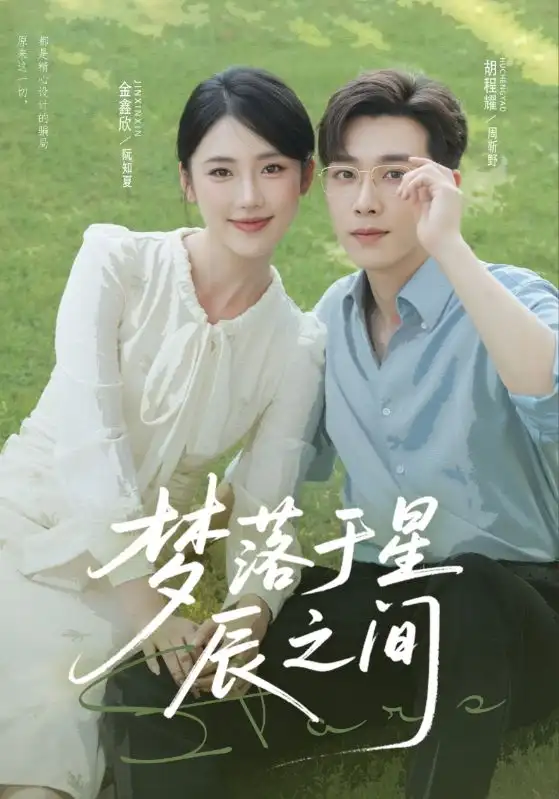 短剧《梦落于星辰之间》全集免费在线观看