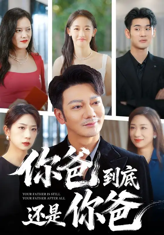 短剧《你爸到底还是你爸》全集免费在线观看