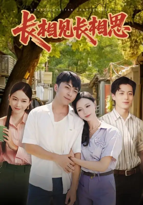 短剧《长相见长相思》全集免费在线观看
