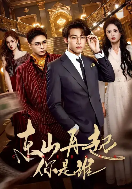 短剧《东山再起你是谁》全集免费在线观看