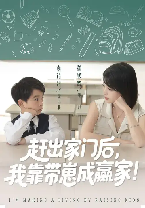 短剧《我靠带崽赚翻天&赶出家门后我靠带崽成赢家》全集免费在线观看