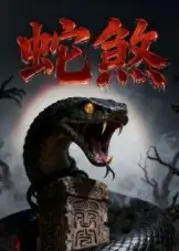 短剧《蛇煞》全集免费在线观看