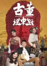 短剧《古董谜中谜》全集免费在线观看