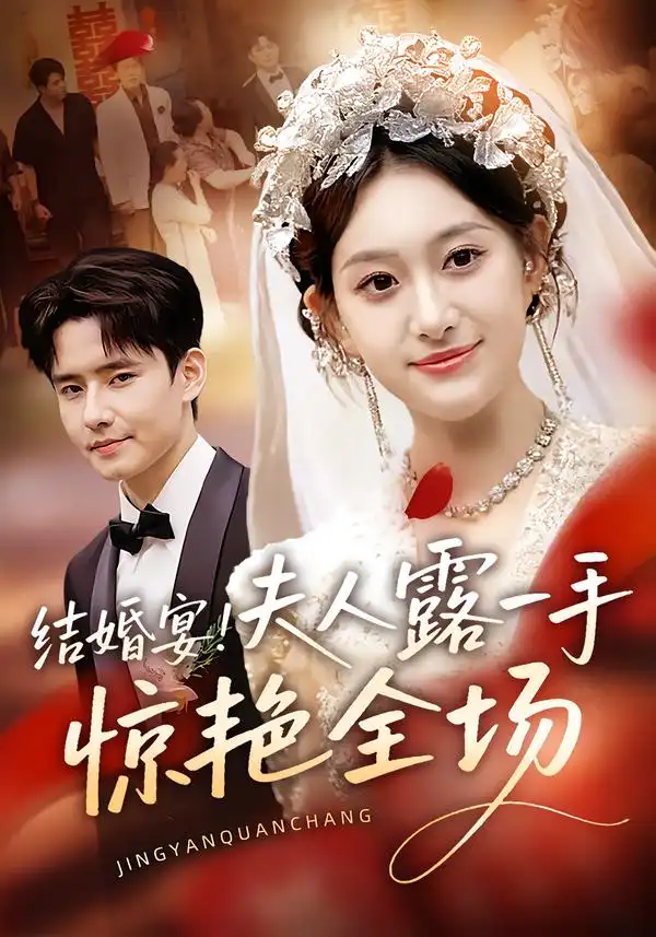 短剧《结婚宴！夫人露一手惊艳全场》全集免费在线观看