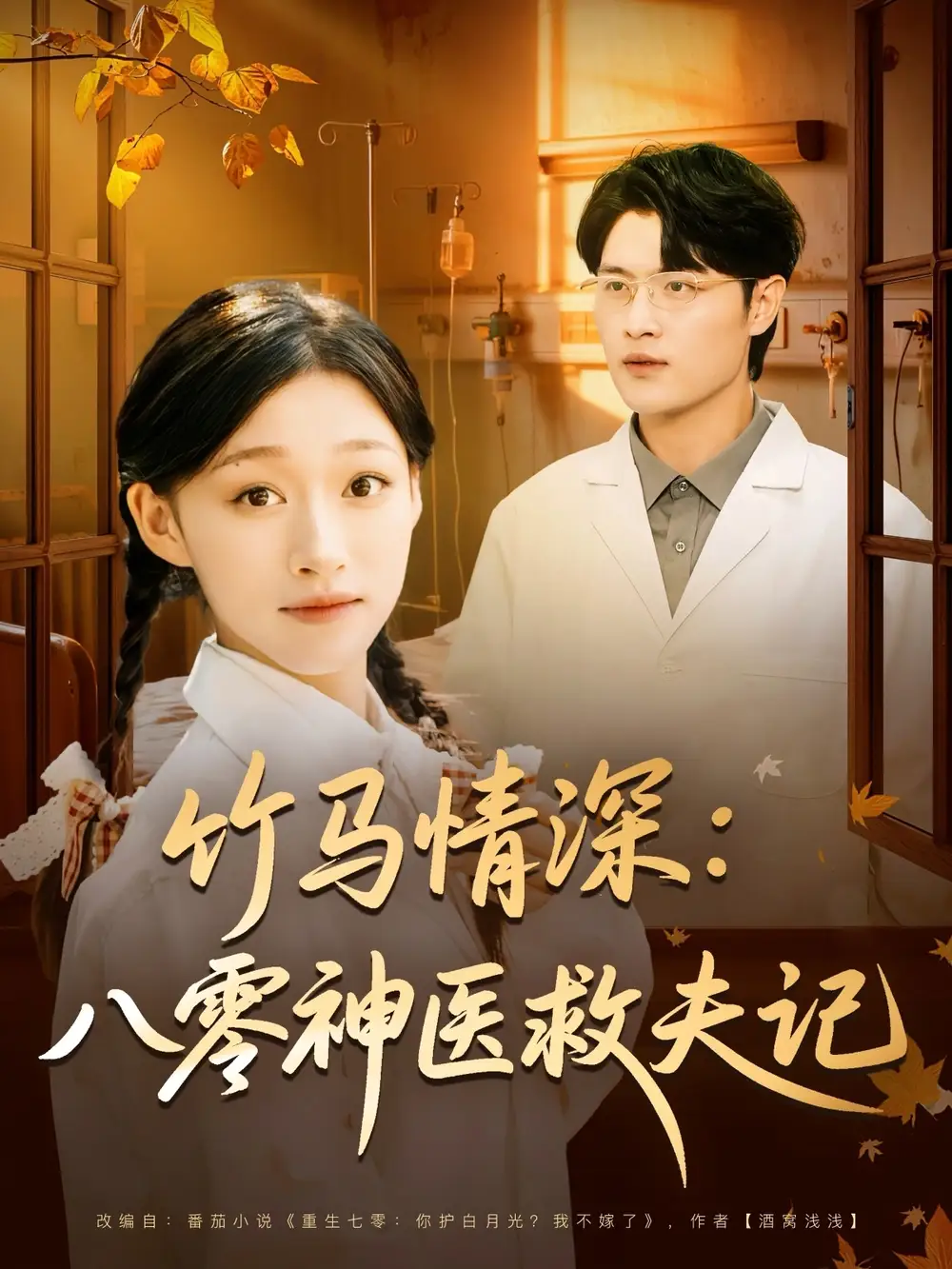 短剧《竹马情深八零神医救夫记》全集免费在线观看